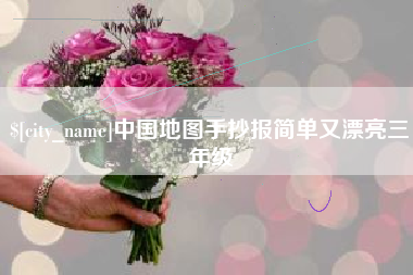 扬中中国地图手抄报简单又漂亮三年级