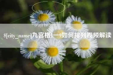 扬中九宫格1一9如何排列视频解读