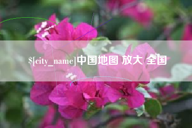 扬中中国地图 放大 全国