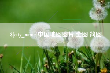 扬中中国地图图片 全图 简图