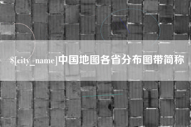 扬中中国地图各省分布图带简称