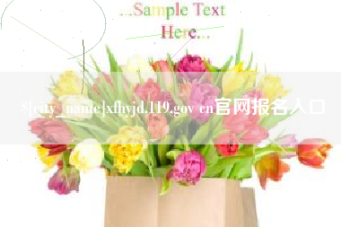 扬中xfhyjd.119.gov cn官网报名入口
