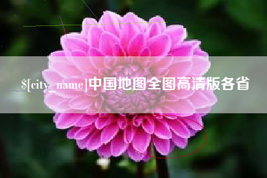 扬中中国地图全图高清版各省