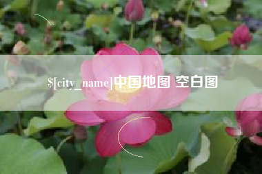 扬中中国地图 空白图
