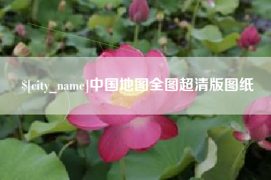 扬中中国地图全图超清版图纸