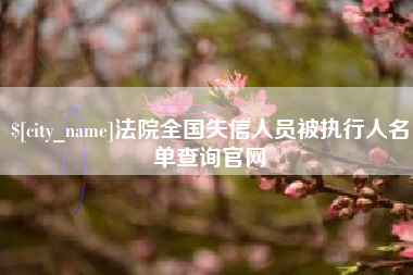 扬中法院全国失信人员被执行人名单查询官网