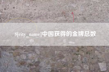 扬中中国获得的金牌总数