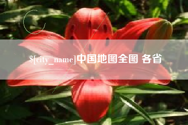 扬中中国地图全图 各省