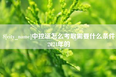 扬中中控证怎么考取需要什么条件2024年的