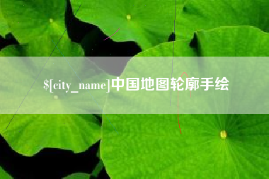 扬中中国地图轮廓手绘
