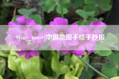 扬中中国地图手绘手抄报