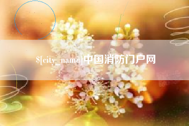 扬中中国消防门户网