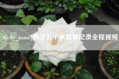 扬中男子五千米世界纪录全程视频
