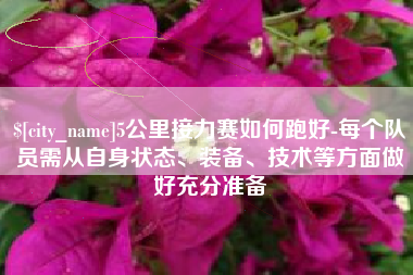 扬中5公里接力赛如何跑好-每个队员需从自身状态、装备、技术等方面做好充分准备