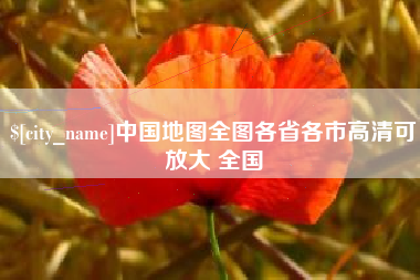 扬中中国地图全图各省各市高清可放大 全国