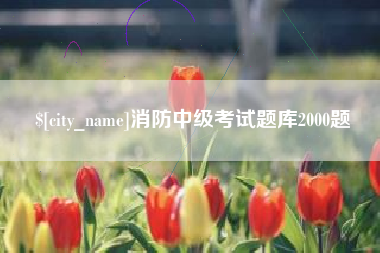 扬中消防中级考试题库2000题