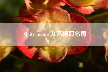 扬中九宫格冠名图