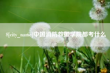 扬中中国消防救援学院都考什么