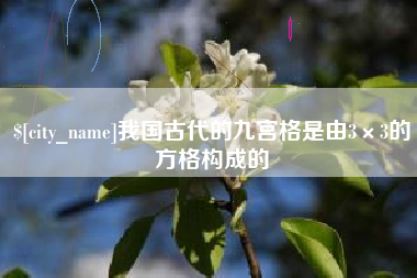 扬中我国古代的九宫格是由3×3的方格构成的