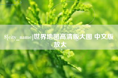 扬中世界地图高清版大图 中文版 放大