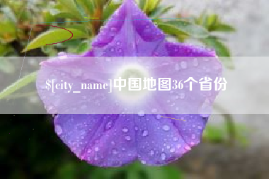 扬中中国地图36个省份