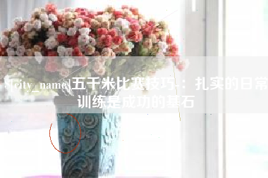 扬中五千米比赛技巧-：扎实的日常训练是成功的基石