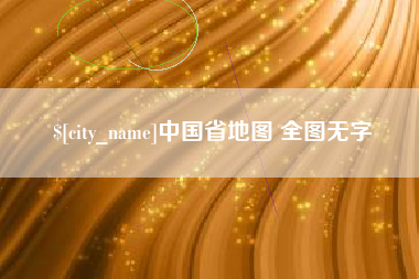 扬中中国省地图 全图无字