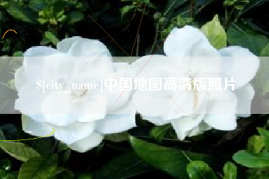 扬中中国地图高清版照片