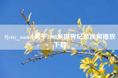 扬中男子5000米世界纪录视频播放下载