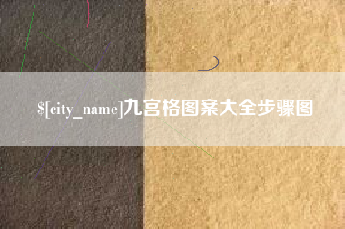 扬中九宫格图案大全步骤图
