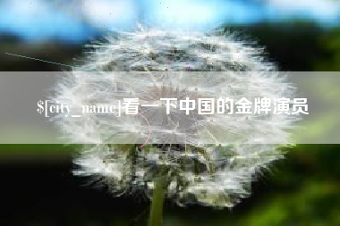 扬中看一下中国的金牌演员