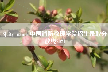 扬中中国消防救援学院招生录取分数线2021