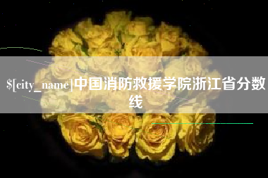 扬中中国消防救援学院浙江省分数线