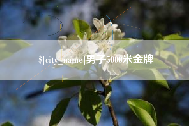 扬中男子5000米金牌