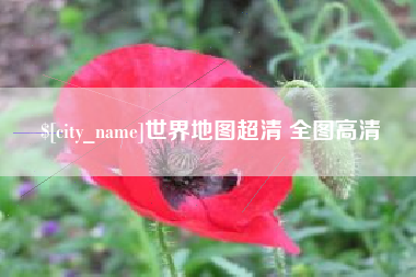 扬中世界地图超清 全图高清