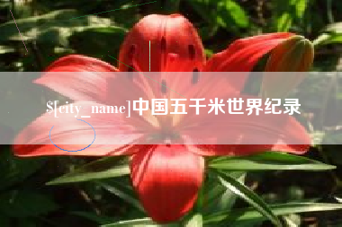 扬中中国五千米世界纪录