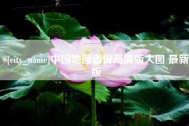 扬中中国地图省份高清版大图 最新版