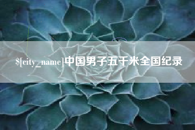 扬中中国男子五千米全国纪录