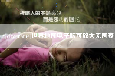 扬中世界地图电子版可放大无国家