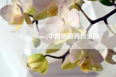 扬中中国地图省份全图