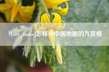 扬中怎样分中国地图的九宫格