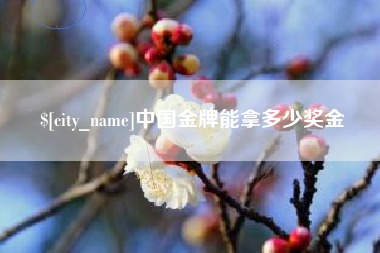 扬中中国金牌能拿多少奖金
