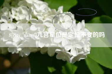 扬中九宫星位是定位不变的吗