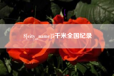 扬中5千米全国纪录