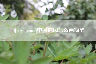 扬中中国地图怎么画简笔