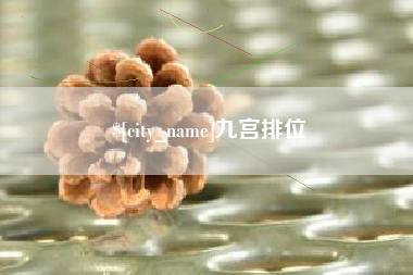 扬中九宫排位