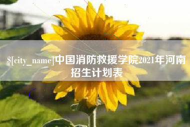 扬中中国消防救援学院2021年河南招生计划表