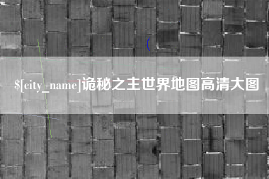 扬中诡秘之主世界地图高清大图