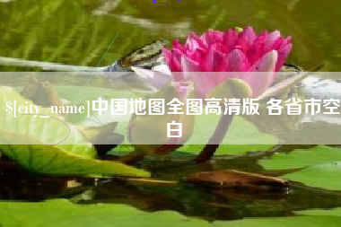扬中中国地图全图高清版 各省市空白