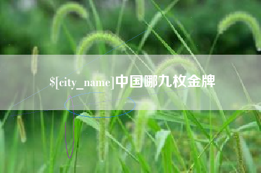 扬中中国哪九枚金牌